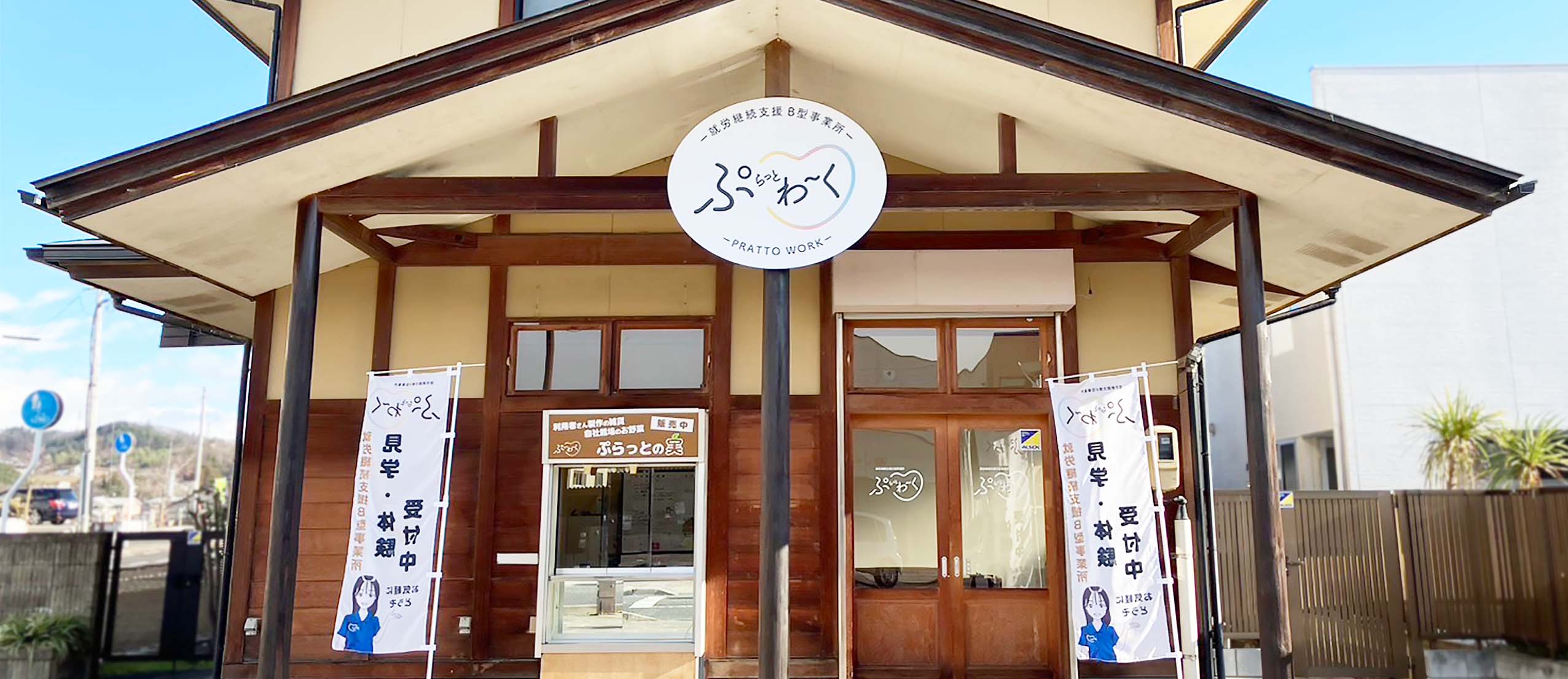 就労継続支援B型事業所 ぷらっとわ〜く 外観